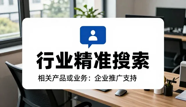 企业名录查询中的选型关注点分析